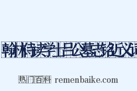 翰林侍读学士吕公墓志铭近义词是什么意思的图片